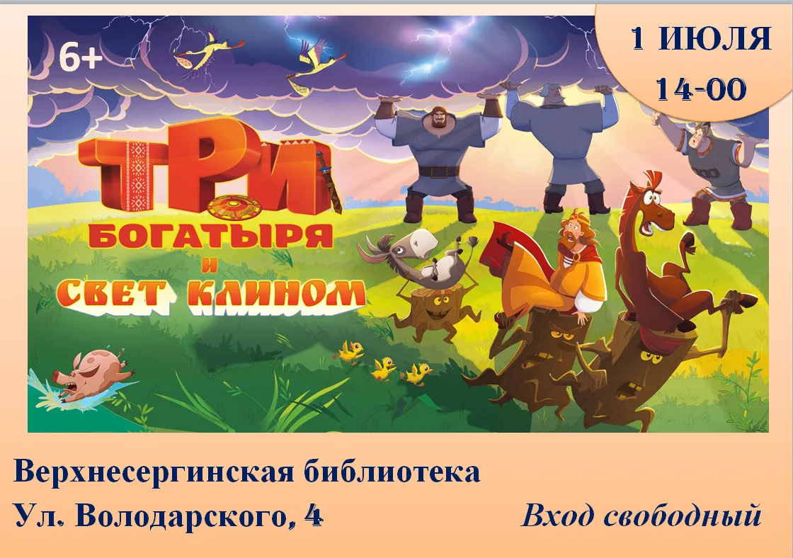ЛЕТО ПРОДОЛЖАЕТСЯ, ПРОЕКТОР ОТКРЫВАЕТСЯ!
ТРИ БОГАТЫРЯ И СВЕТ КЛИНОМ
 1 ИЮЛЯ (СРЕДА) 14-00
Богатыри ж
