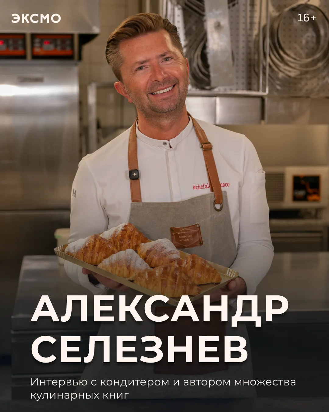 Интервью с кондитером Александром Селезневым. Он поделился профессиональными хитростями, как легко п