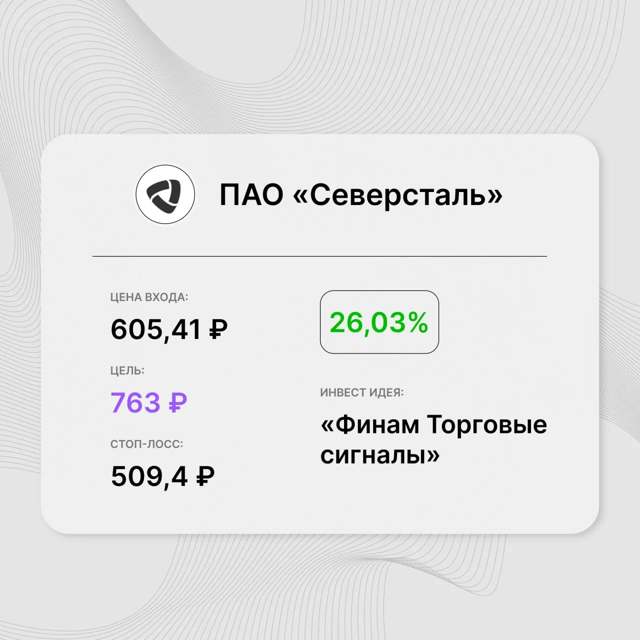 Инвест-идея по акциям ПАО «Северсталь»
