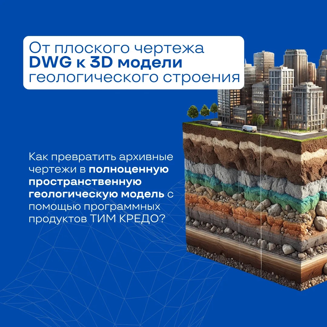 Можно ли в КРЕДО построить 3D-модель геологии если есть только чертежи плана, геологиче...