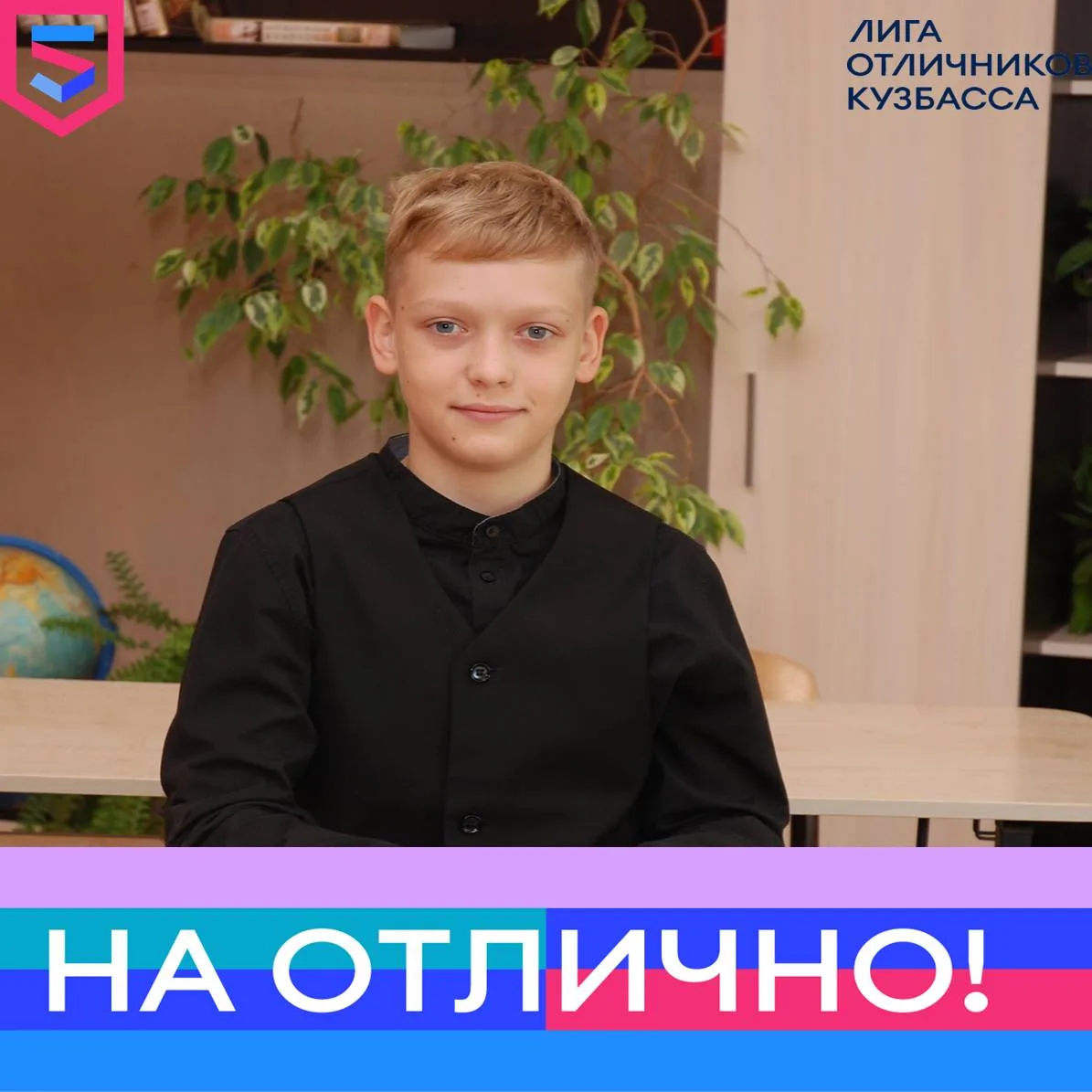 В рубрике #НаОтлично — Бугаенко Артём, ученик пятого класса!

Артём — всегда собранный, он с лёгкост