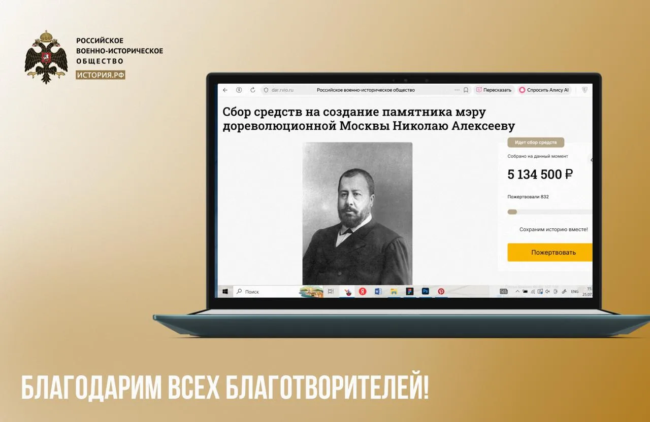 Спасибо всем, кто внес свой вклад в общее дело по созданию памятника мэру дореволюционной Москвы Ник
