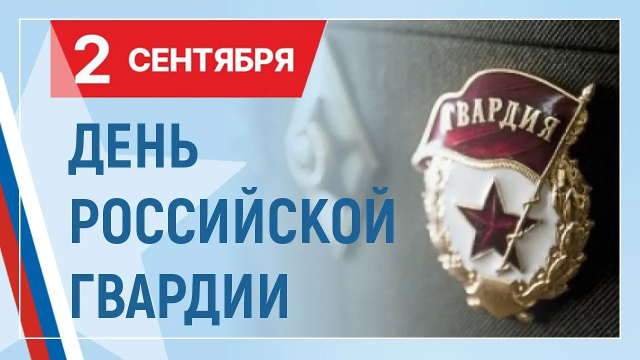 🇷🇺Уважаемые сотрудники и ветераны РОССИЙСКОЙ ГВАРДИИ!