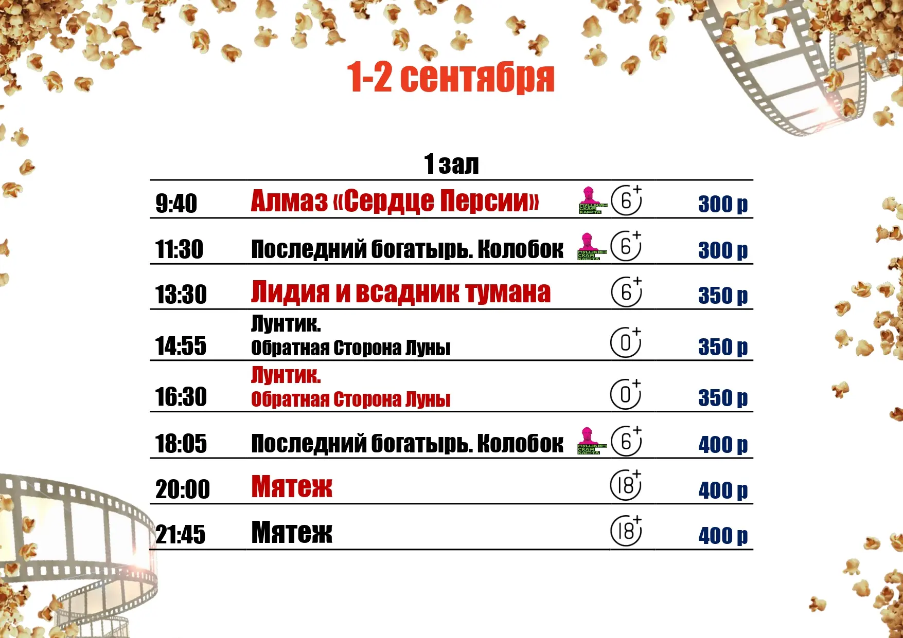 🍿1-2 СЕНТЯБРЯ🍿