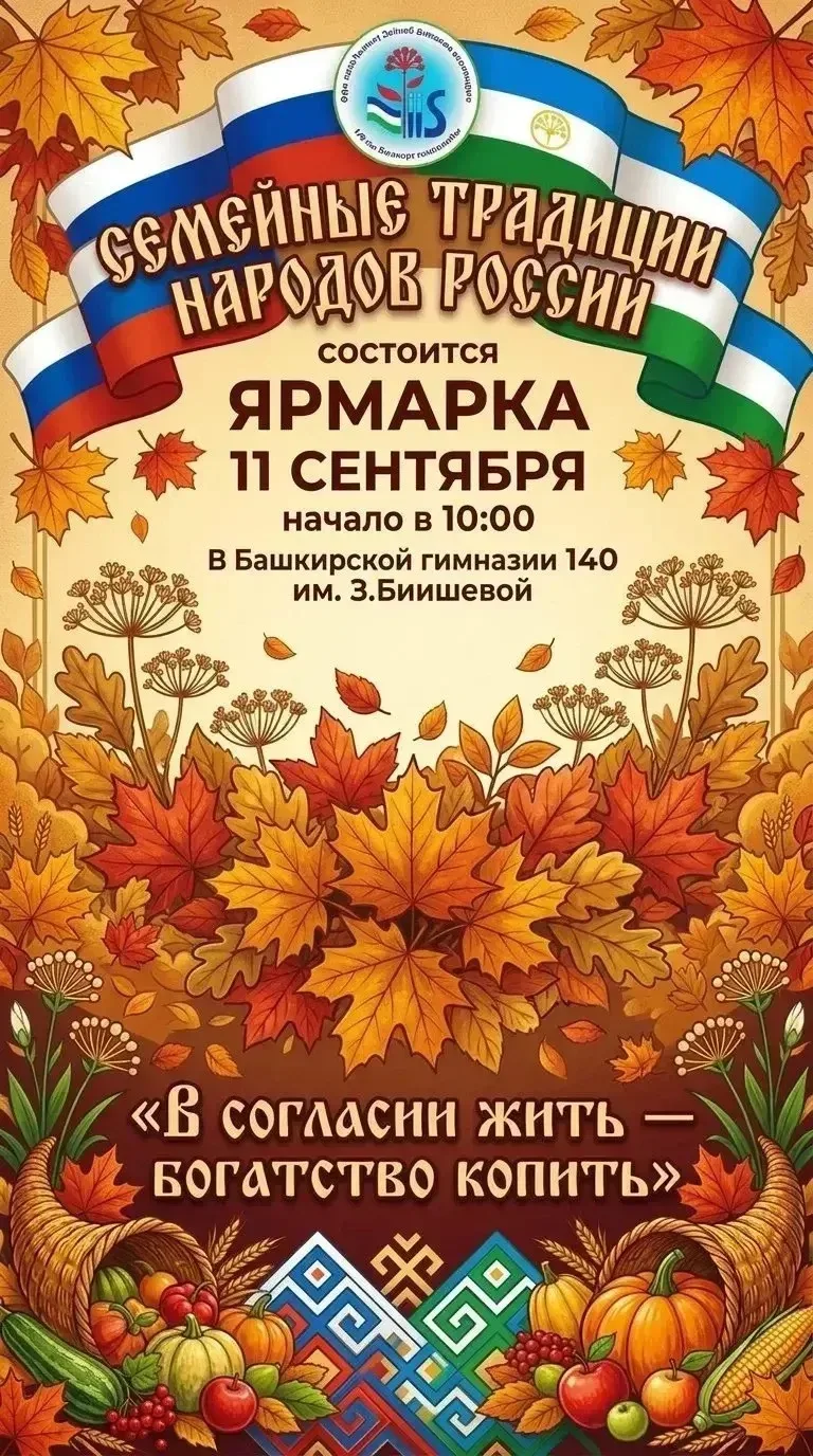 🍂 Внимание, гимназия! Объявление об осенней ярмарке «Семейные традиции народов России» 🍁