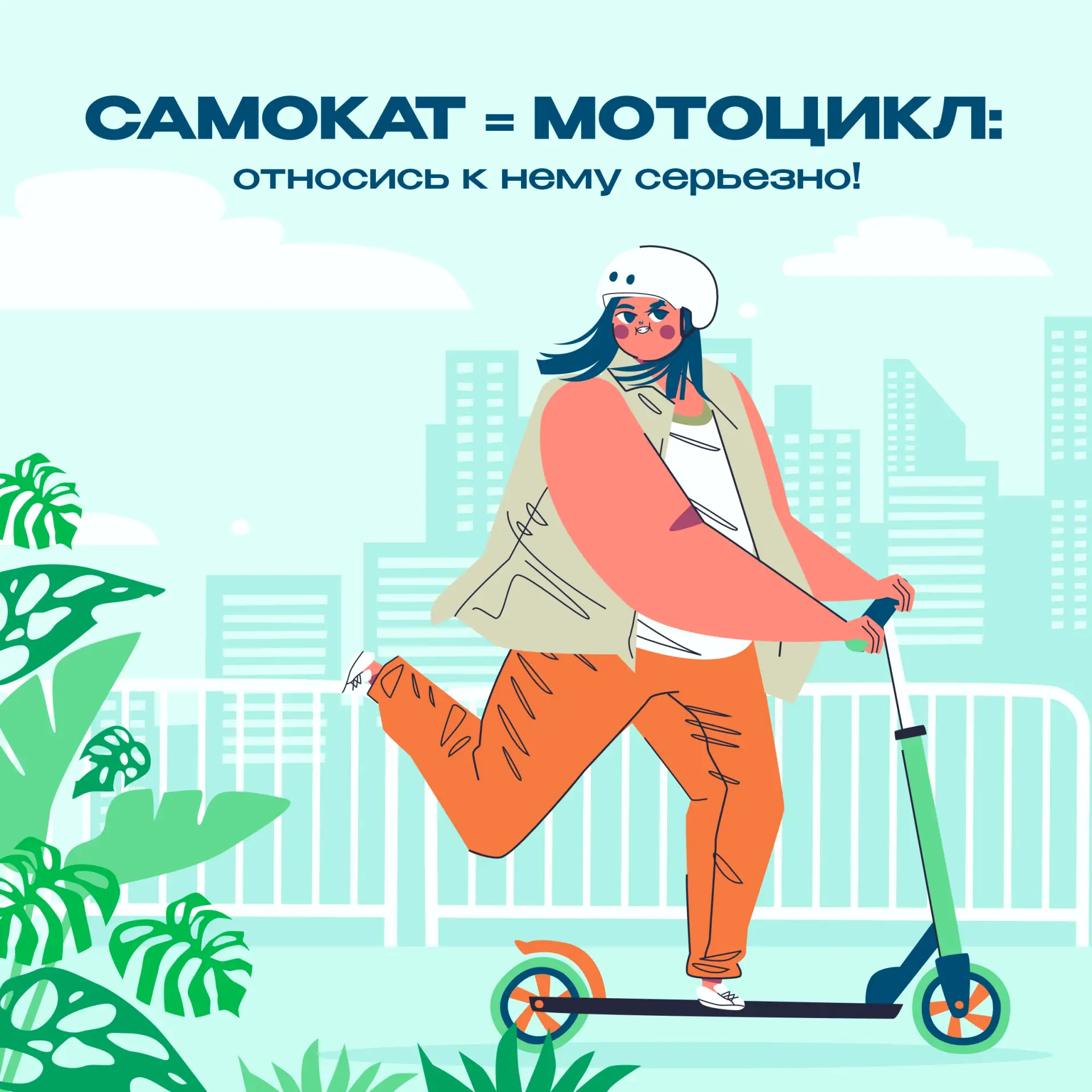 🛴  Почему важно соблюдать правила безопасности при езде на самокате?
⁣
При езде на самокате следует