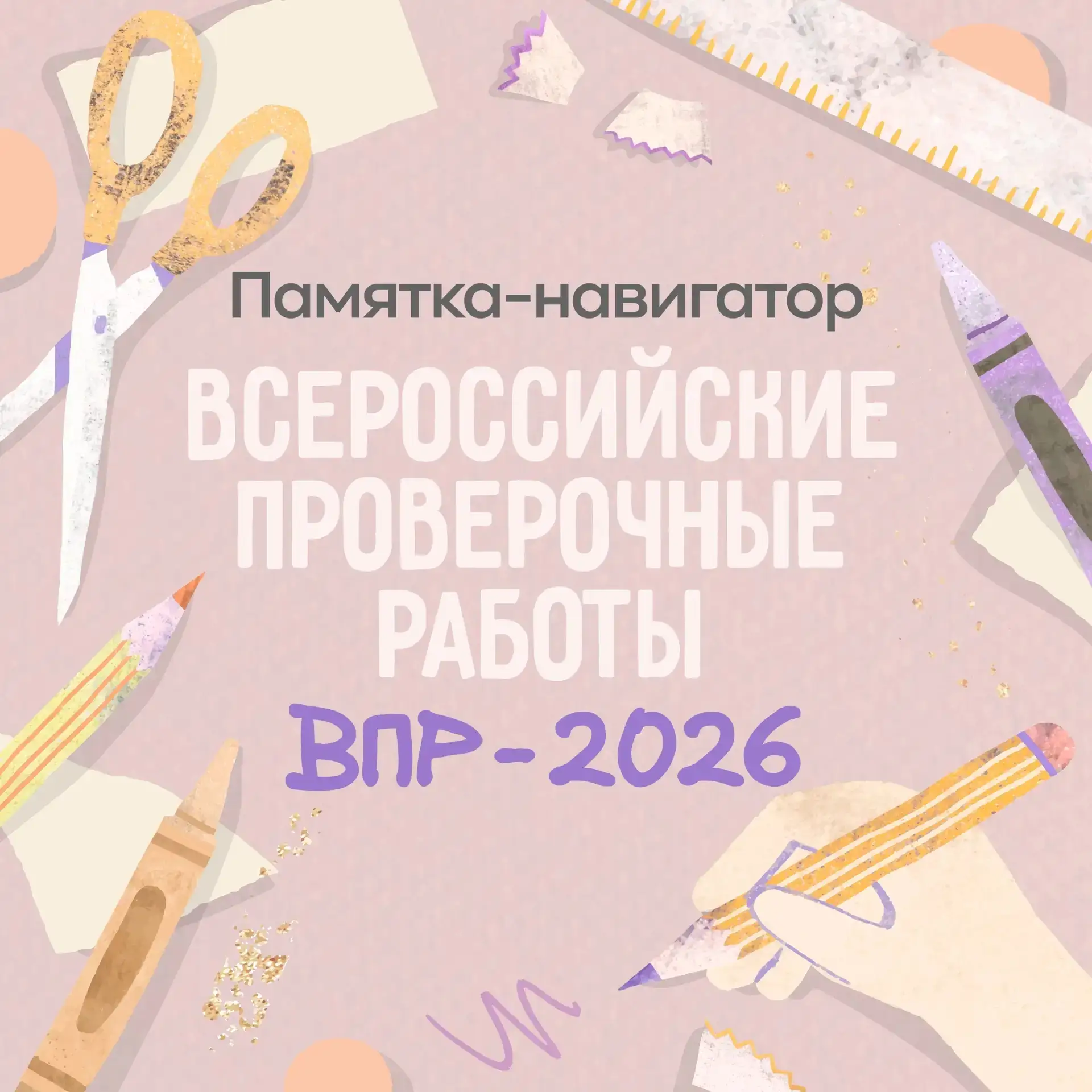 ВПР - 2026