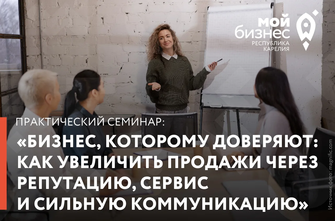 Центр «Мой бизнес» приглашает на практический семинар «Бизнес, которому доверяют: как у...