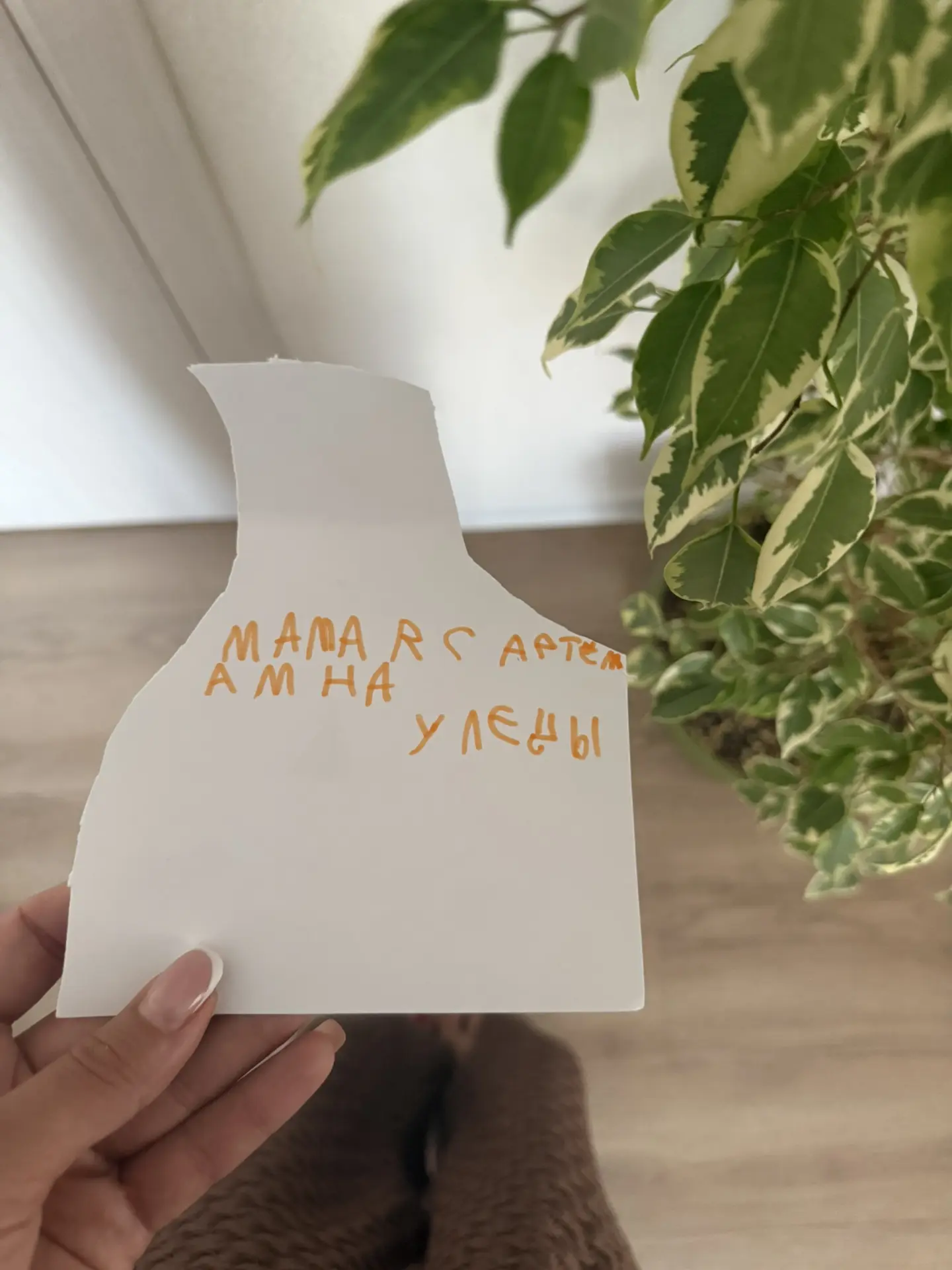 «Мама, я с Артемом на улице»,-Алиса

Под дверь подсунула.