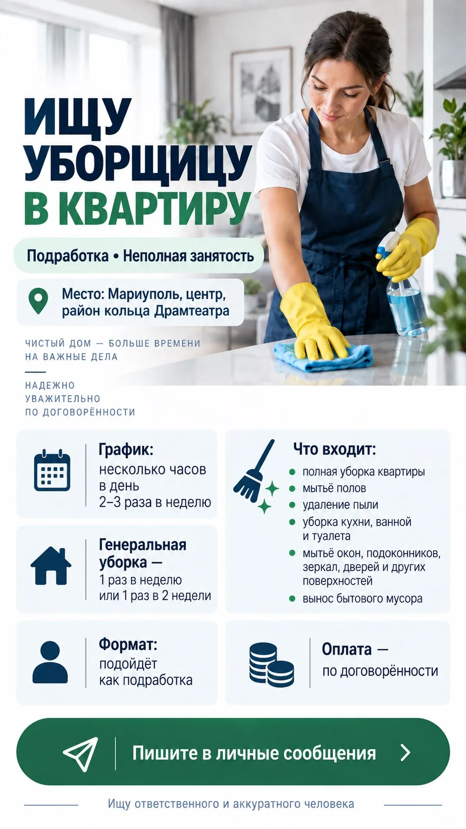ИЩУ УБОРЩИЦУ В КВАРТИРУ — ПОДРАБОТКА