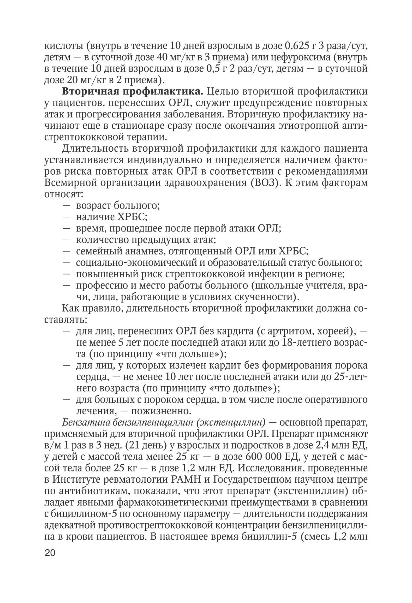 Лечение и профилактика ревматизма и острой ревматической лихорадки