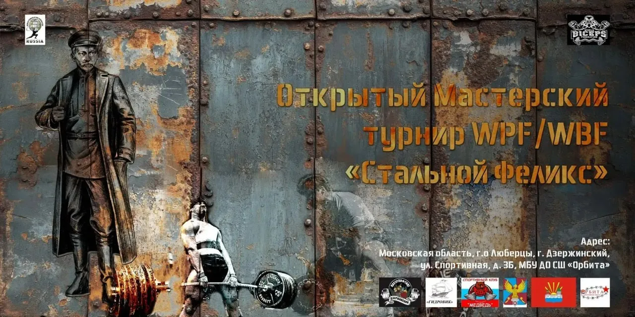 В Дзержинском пройдёт открытый мастерский турнир по пауэрлифтингу  Турнир «Стальной Феликс» проведут