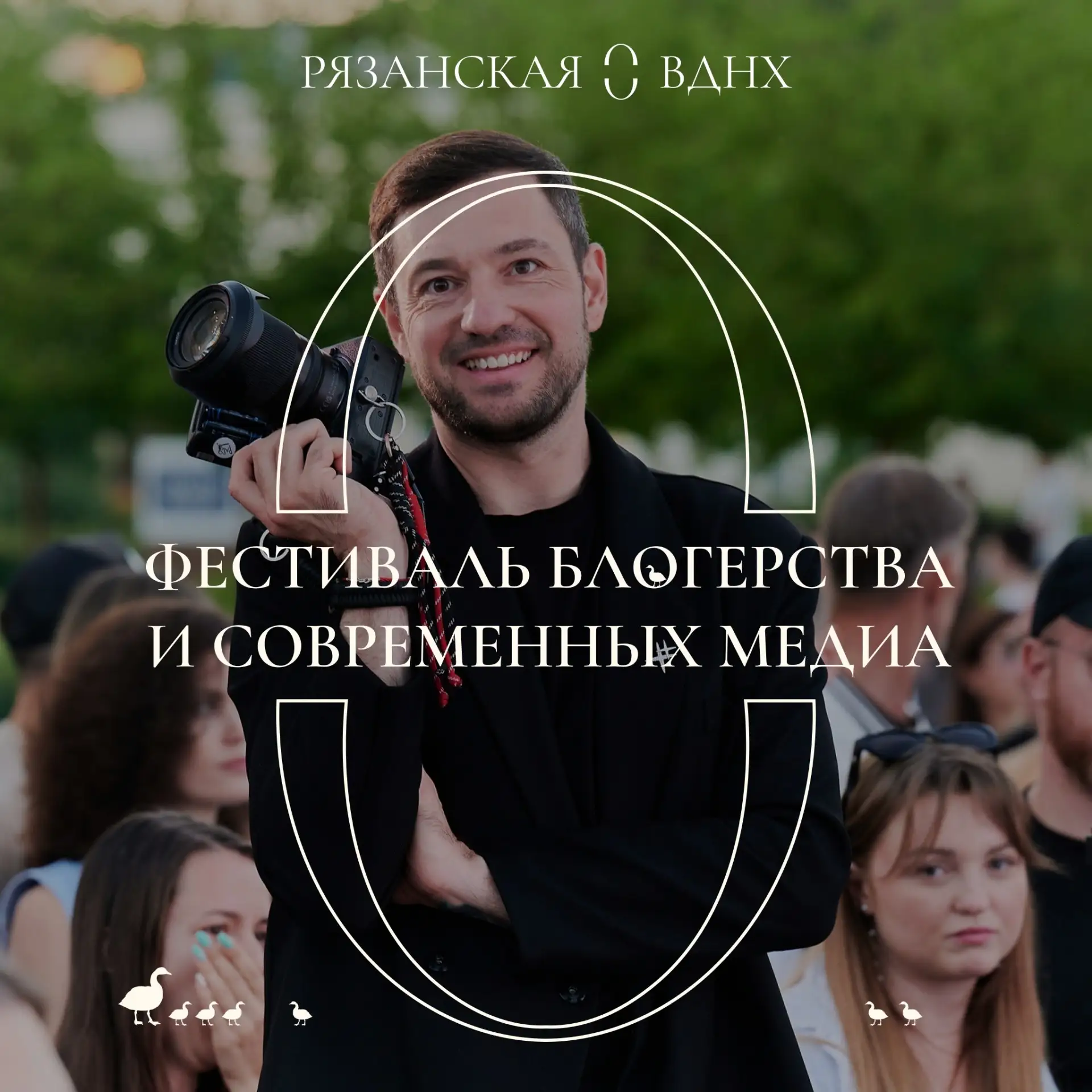 Фестиваль блогерства и современных медиа