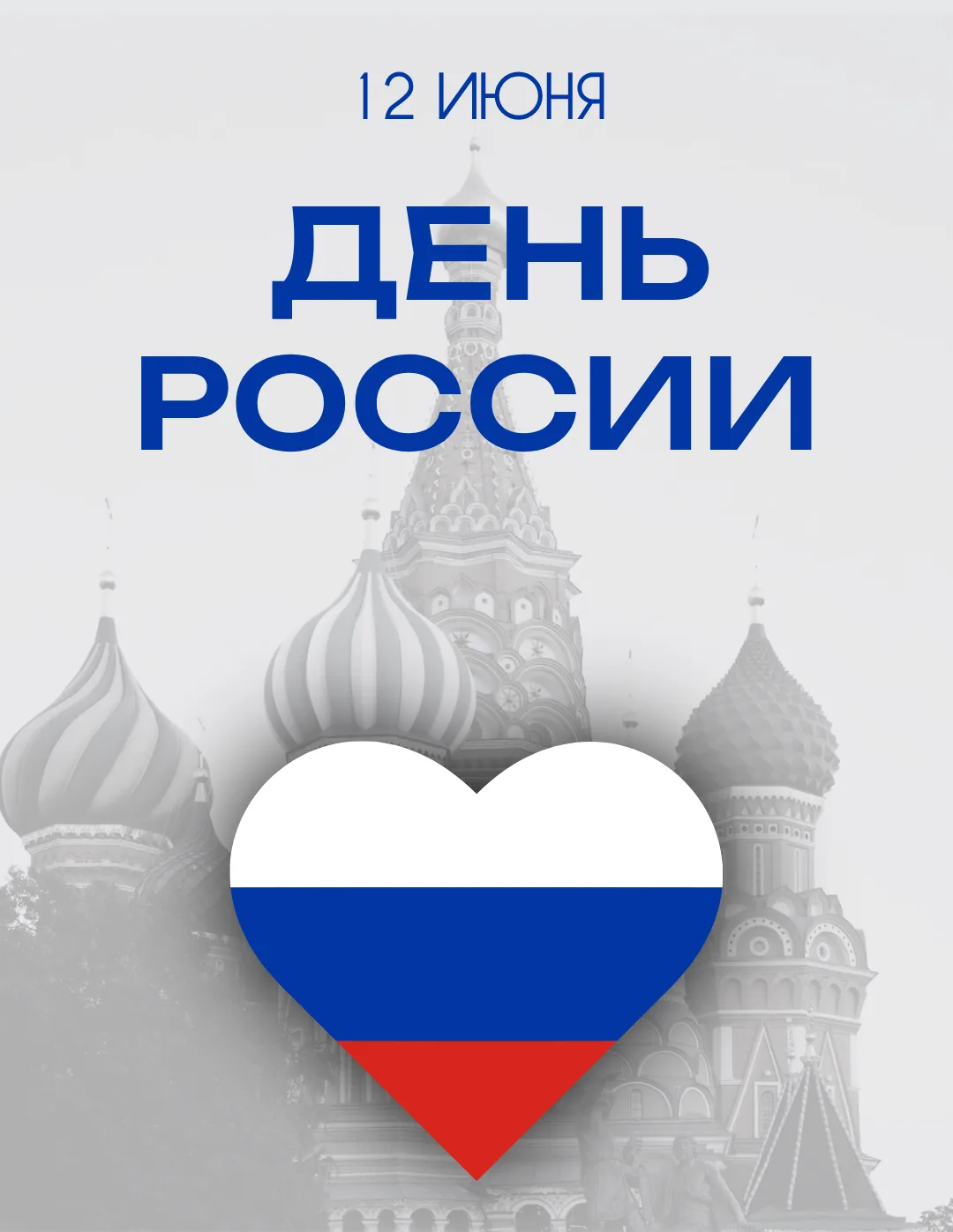 Дорогие жители!

От всей души поздравляем вас с Днём России 🇷🇺 – праздником нашей великой Родины!
