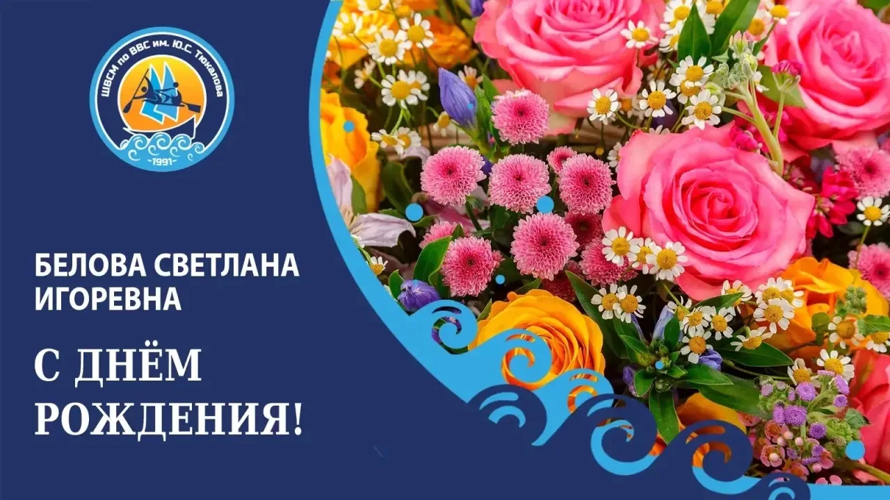 Сегодня свой День Рождения отмечает гардеробщик Белова Светлана Игоревна!💐🎊