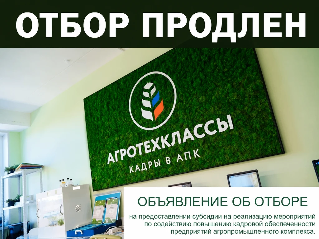 Отбор продлен.