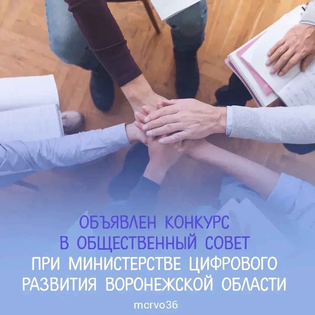 📢 Открыт приём заявлений для участия в конкурсном отборе в состав общественного совета...