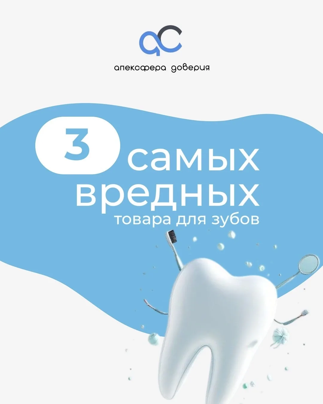 👉🏻 Иногда мы вредим зубам не сладким — а тем, чем пытаемся их «спасти»