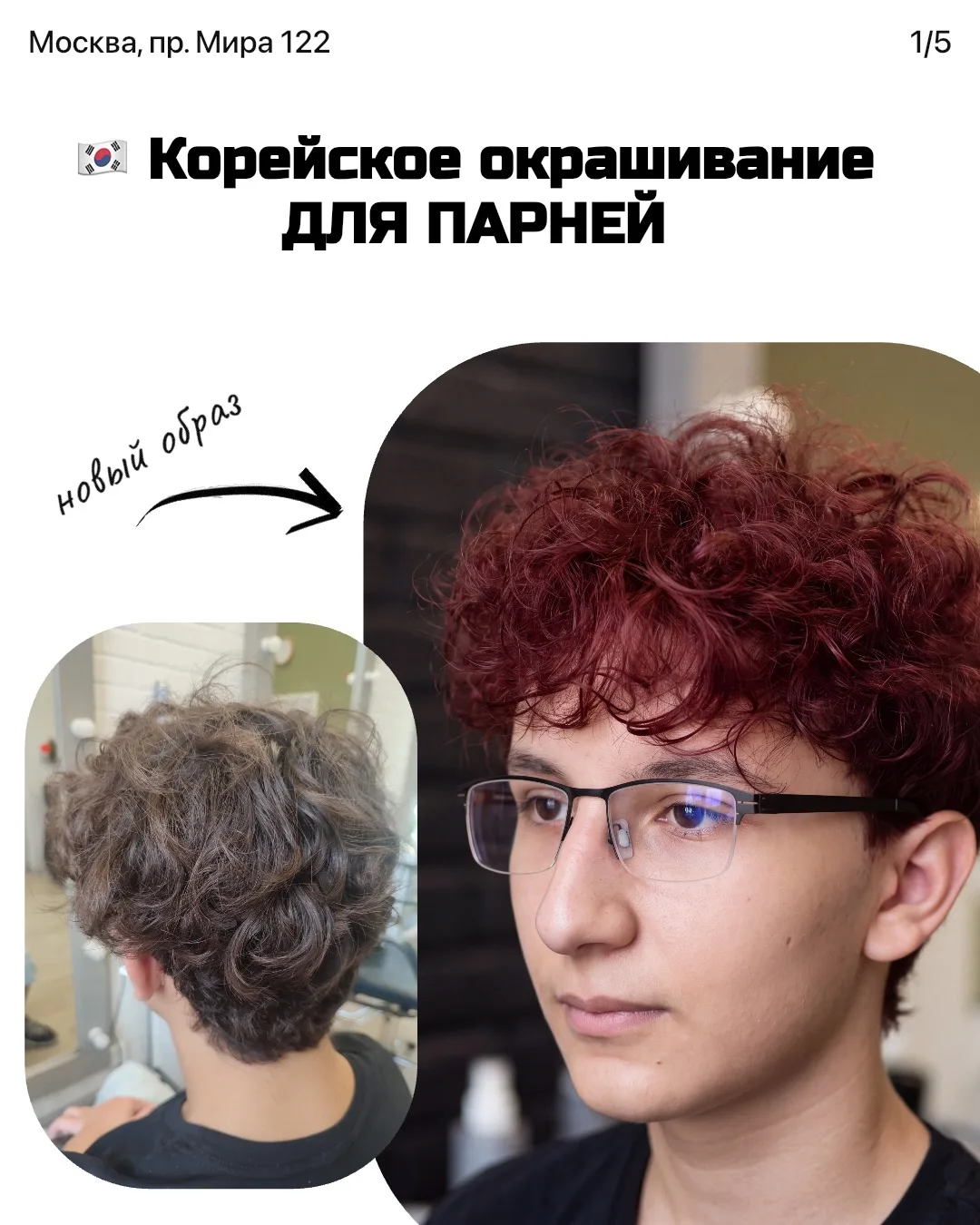 🗣️ К нам пришёл молодой человек с чётким запросом: сделать окрашивание в корейском сти...