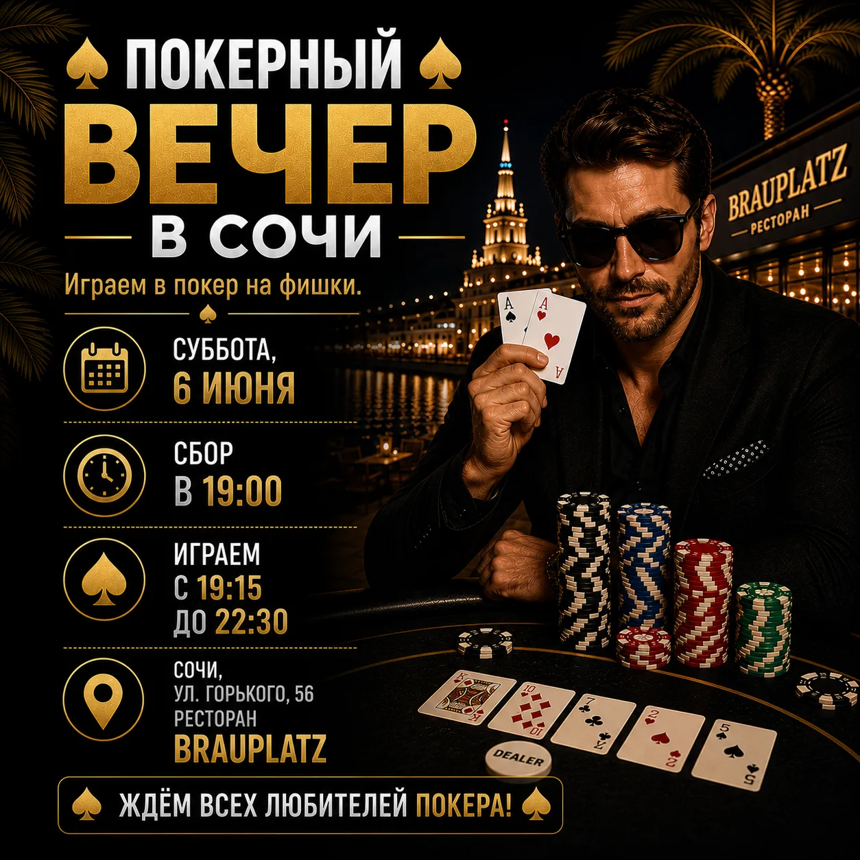 ♠️ ПОКЕРНЫЙ ВЕЧЕР В СОЧИ ♠️