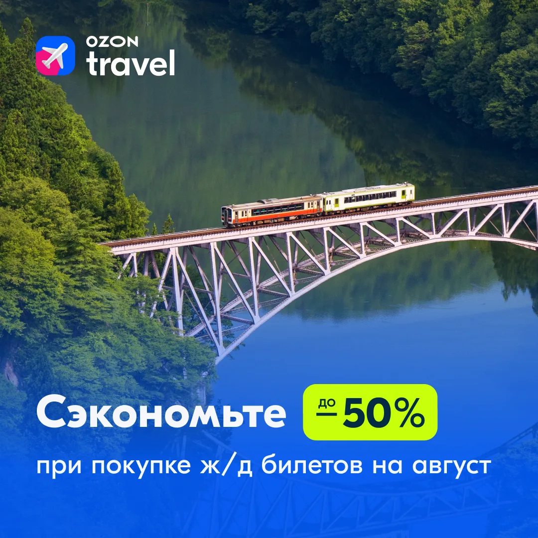 От футбола до цифрового детокса: куда отправиться на поезде летом? 🚂  Успейте забронировать ж/д биле