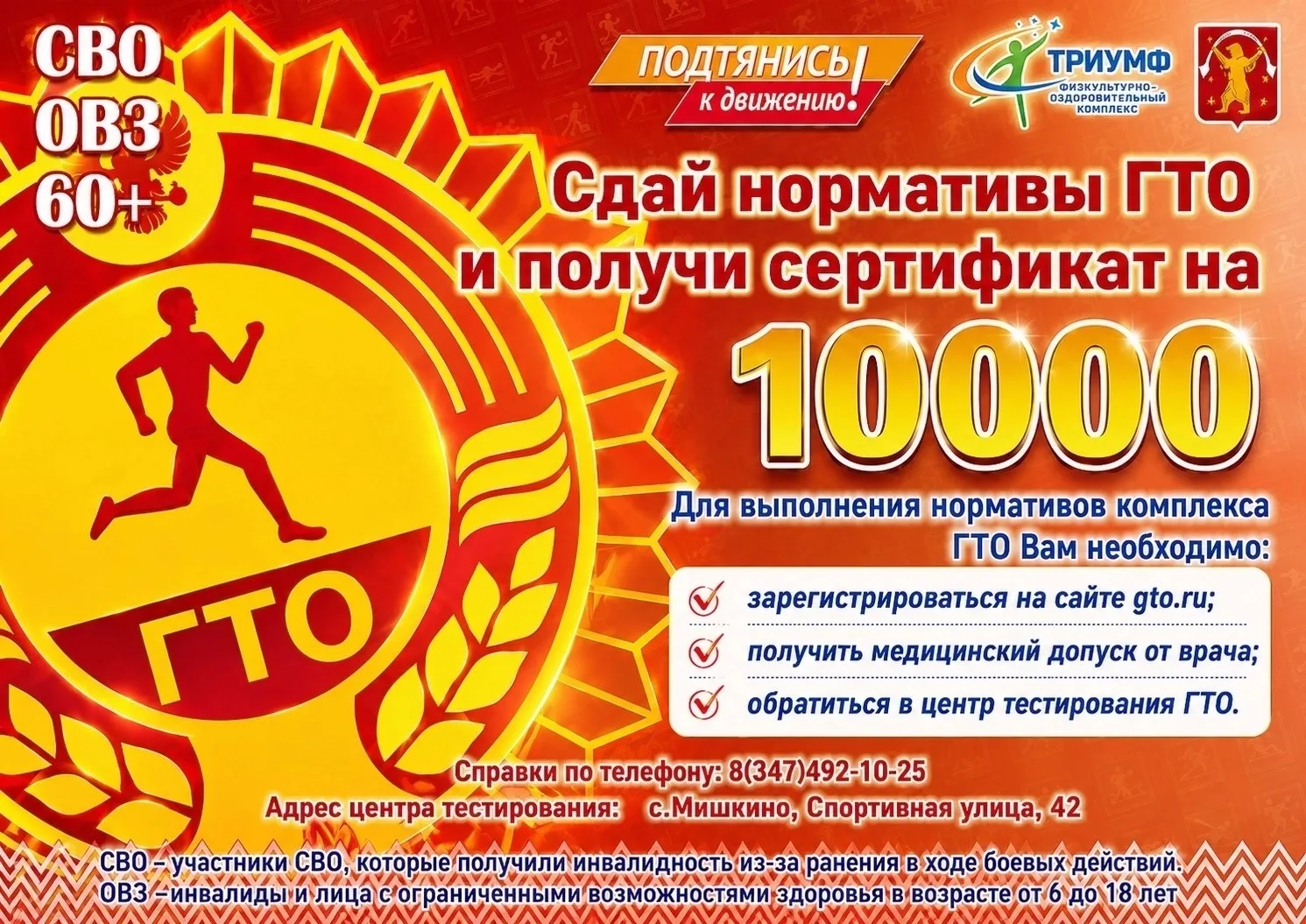 10 000 рублей на спорт по сертификату — выполни нормы ГТО до конца года! 🏅💰

Напоминаем Минспорт Р