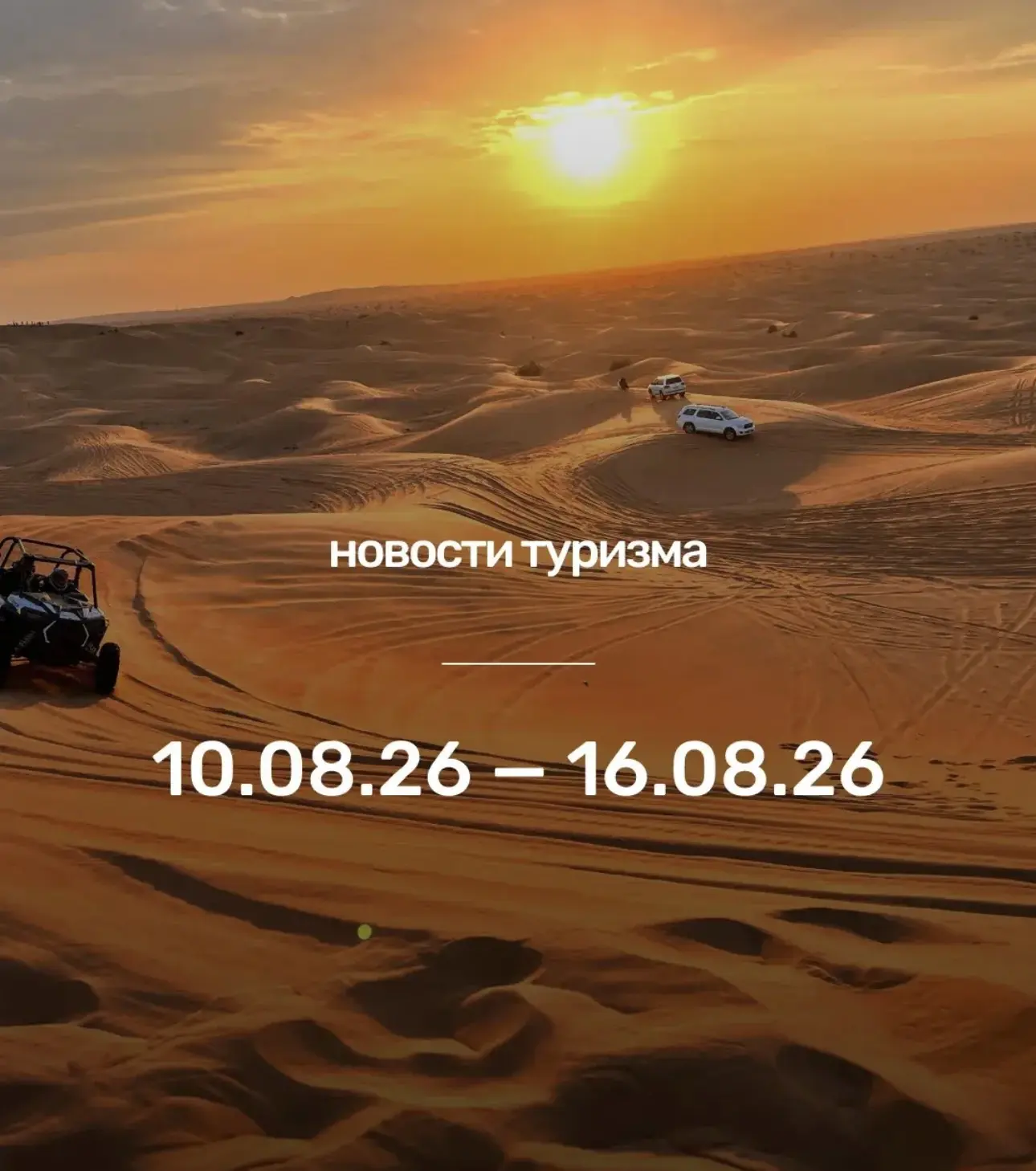 НОВОСТИ ТУРИЗМА