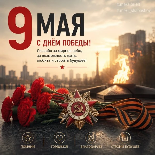 ❤️‍🔥 🇷🇺 С Днём Победы! 🇷🇺