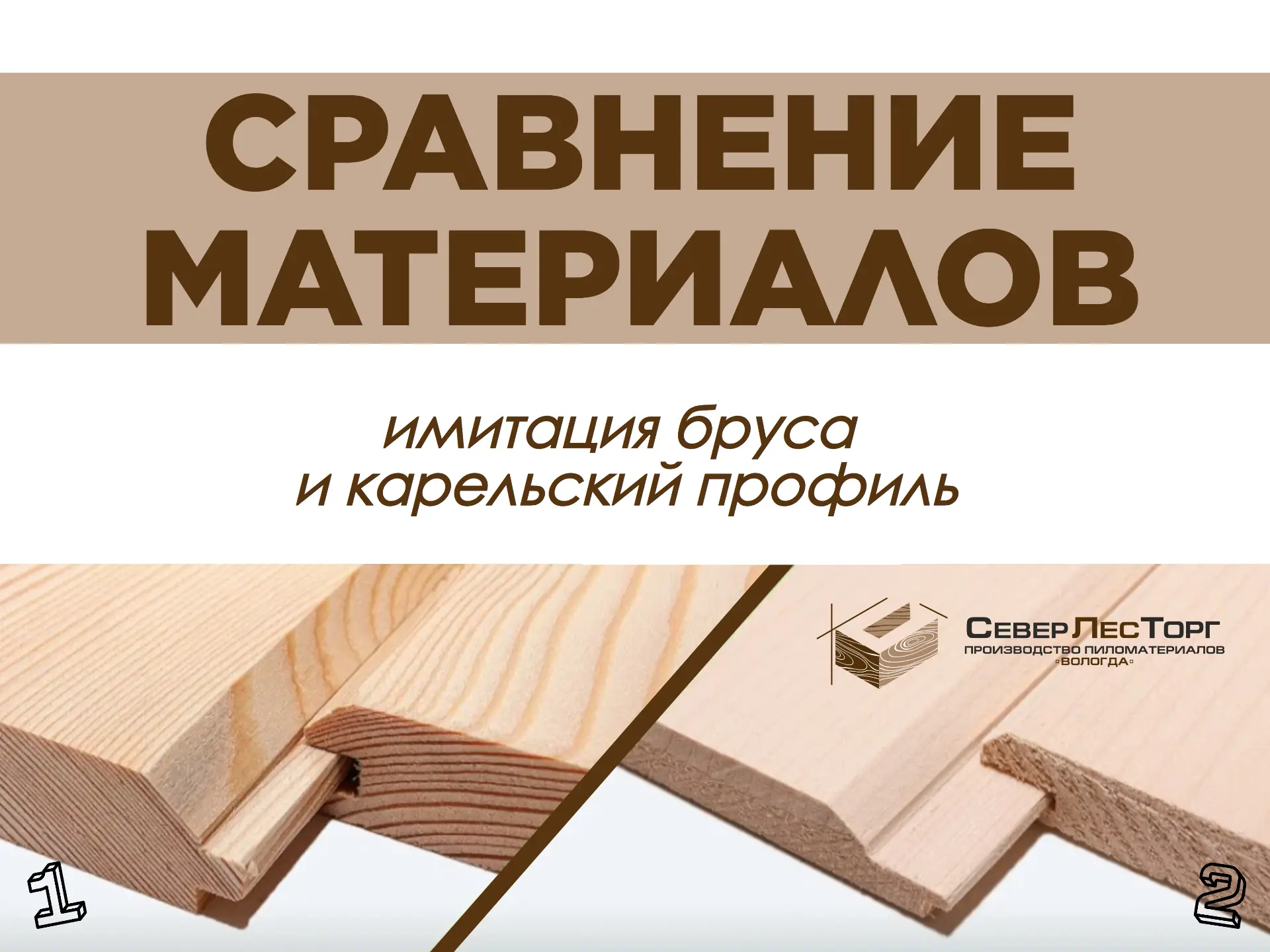 ❓ В ЧЕМ ГЛАВНОЕ ОТЛИЧИЕ ОБЫЧНОЙ ИМИТАЦИИ БРУСА ОТ  КАРЕЛЬСКОГО ПРОФИЛЯ?
