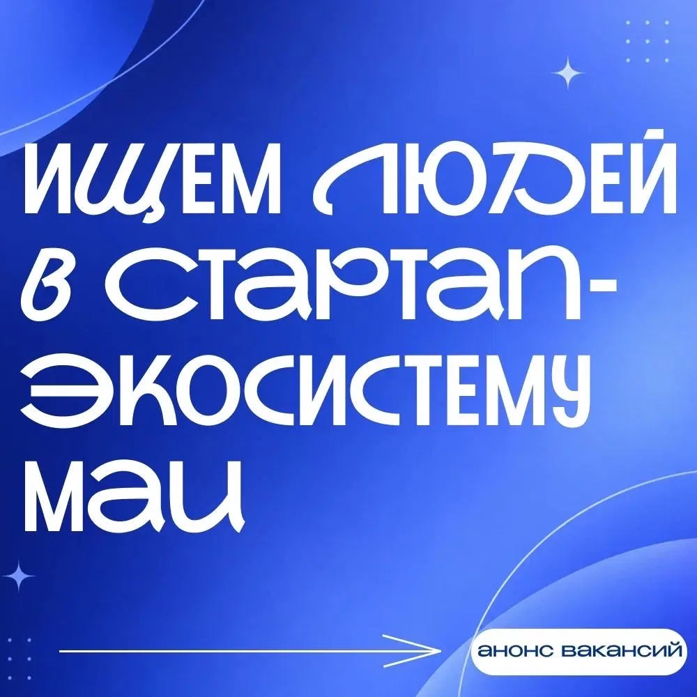 Мы ищем людей в Стартап-Экосистему МАИ