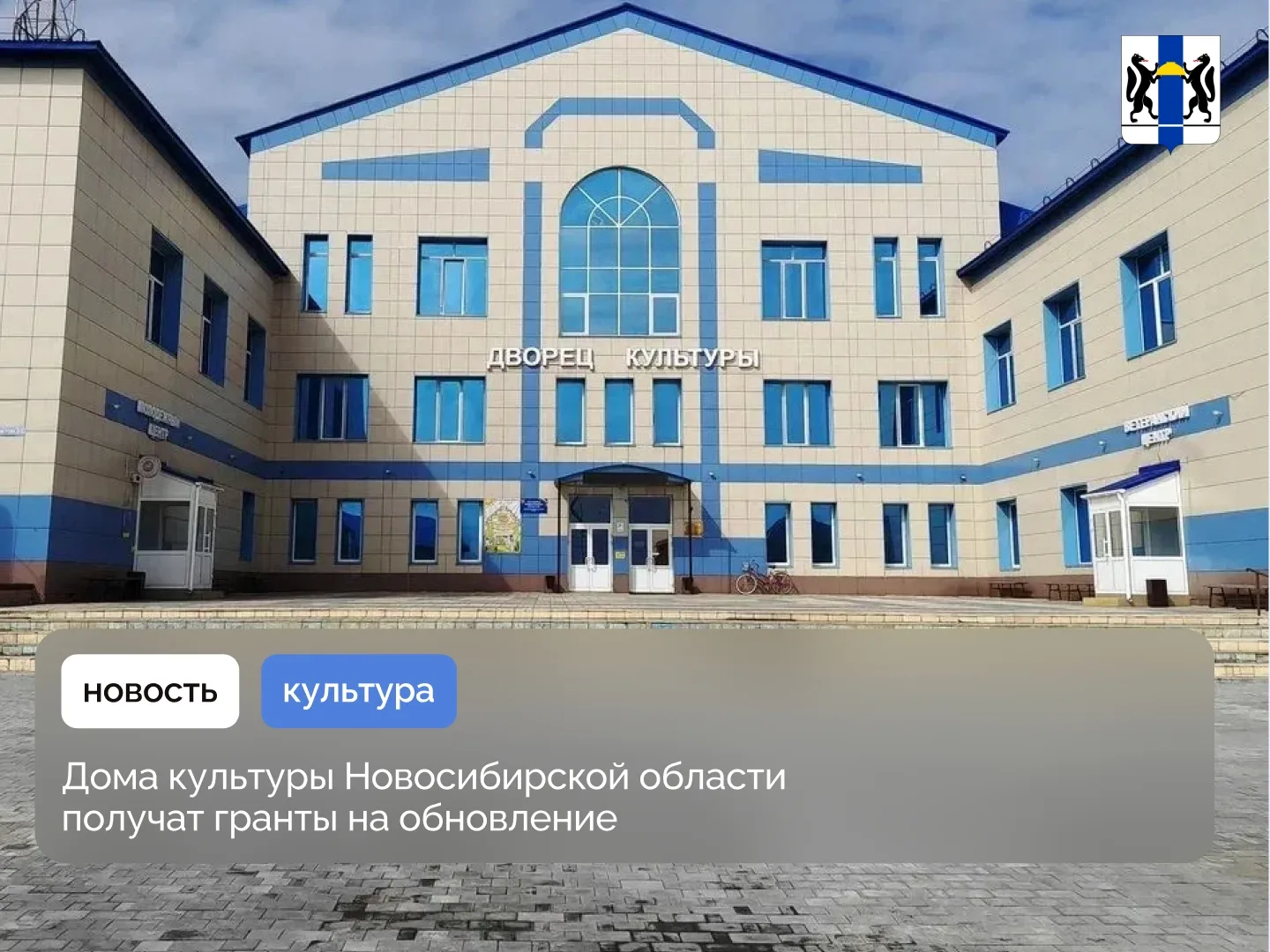 Дома культуры Новосибирской области получат гранты на обновление