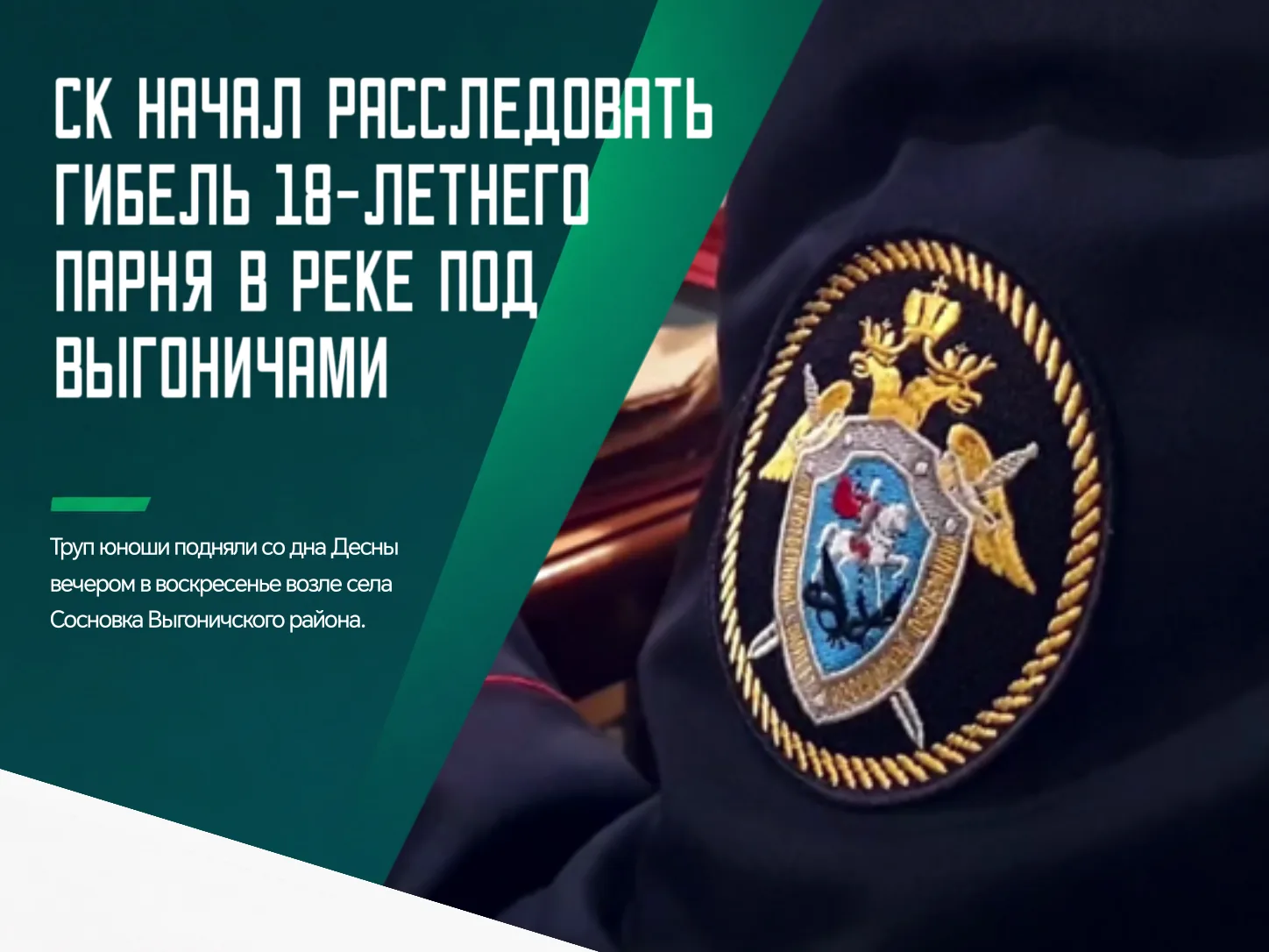 ❗️Ранее мы рассказывали об утонувшем подростке в Выгоничском районе. За расследование т...