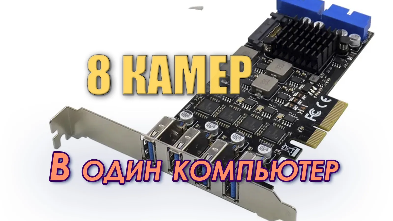 🔴 На просторах Озона нашел USB контроллер ORIENT NC-3U4419PEX4
🧩 Не долго думая заказал себе такую