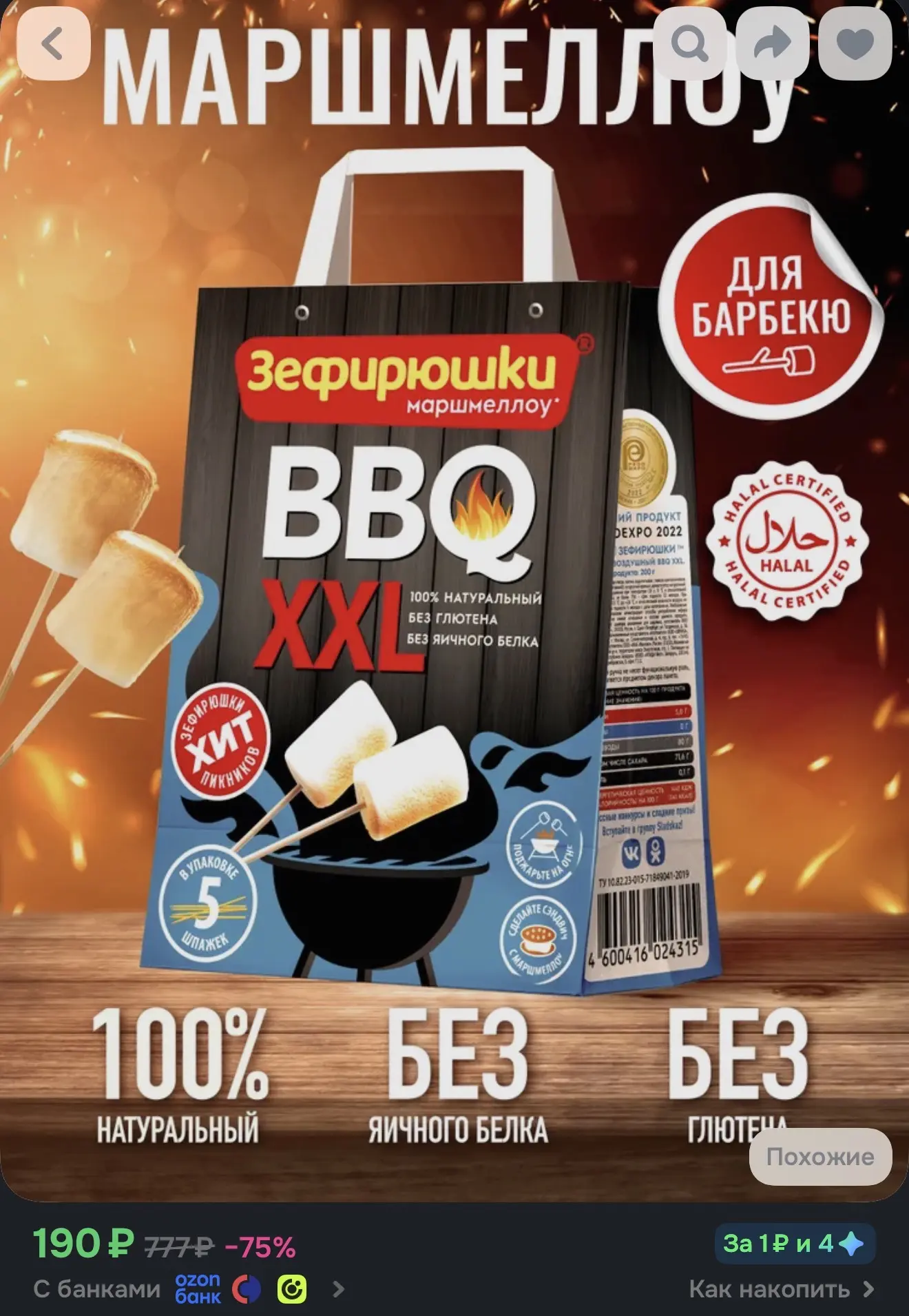 https://www.ozon.ru/product/marshmellou-zefiryushki-barbekyu-xxl-dlya-zharki-na-kostre-...