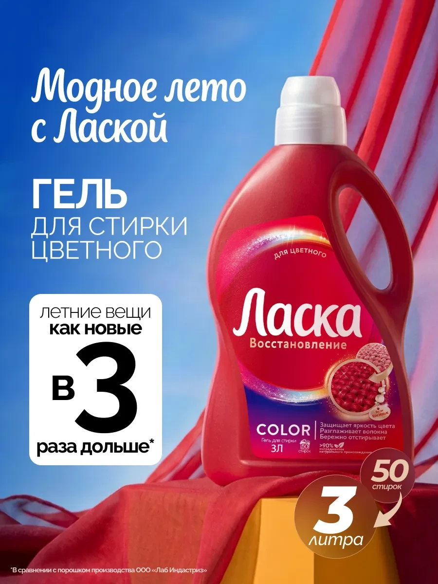 ⚡️ Гель для стирки для цветного, жидкое средство 3л, ЛАСКА