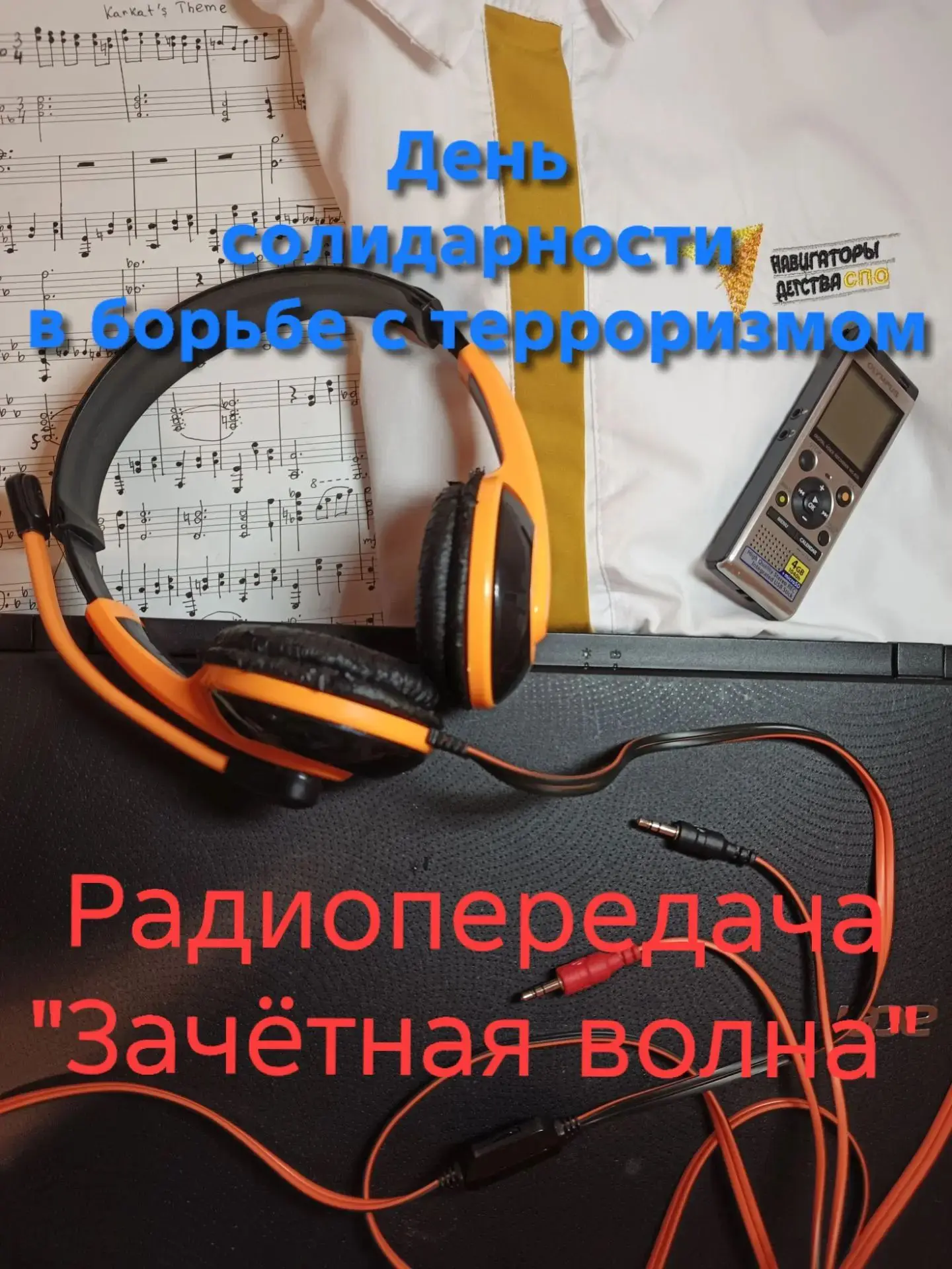 ДЕНЬ СОЛИДАРНОСТИ В БОРЬБЕ С ТЕРРОРИЗМОМ