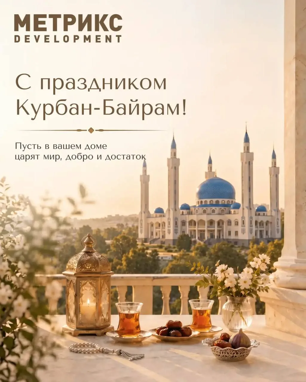 С Курбан-байрамом! 🕌