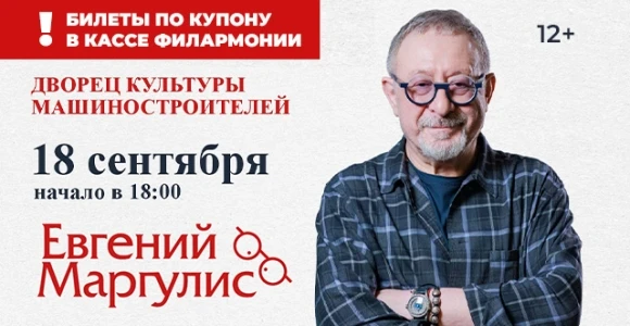 Скидка 50% на концерт Евгения Маргулиса в ДКМ: https://pokuponcho.ru/deal/15430-skidka-...