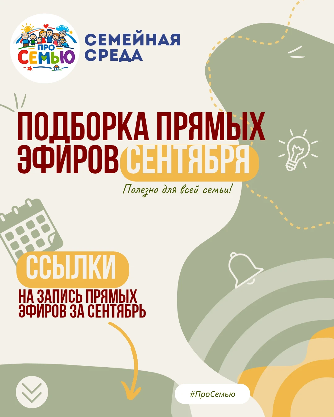Делимся с вами подборкой прямых эфиров сентября (проект «Семейная среда»). Сохраняйте, ...
