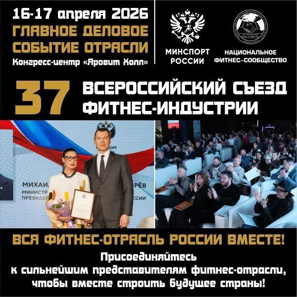 🔴 ГЛАВНОЕ ДЕЛОВОЕ СОБЫТИЕ ФИТНЕС-ОТРАСЛИ РОССИИ!  📅 16–17 апреля 2026 года   📣 37 Всероссийский Съез