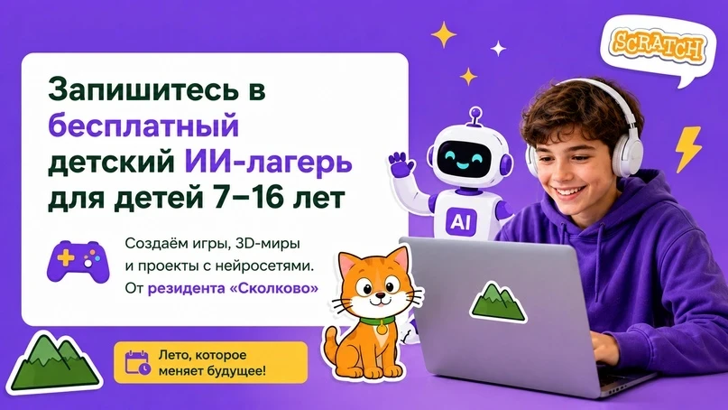 Приглашаем на бесплатную 2-ю смену IT-лагеря для детей 7–16 лет.

​​​​​​​Это не просто игры, а интен