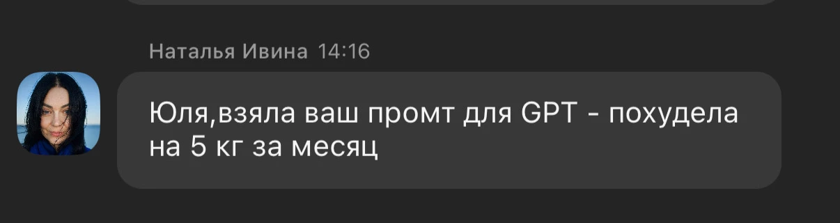 Офигеть! Написала подписчица, что похудела на 5 кг с помощью моего промпта для нейронки...