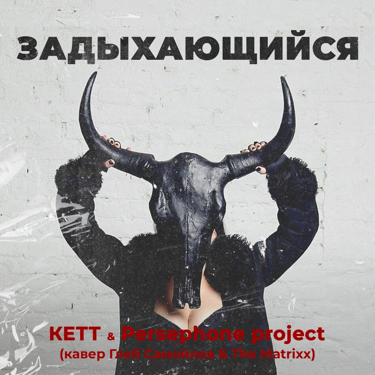Официальный кавер от КETT & Persephone project на песню «Задыхающийся» Глеба Самойлова ...