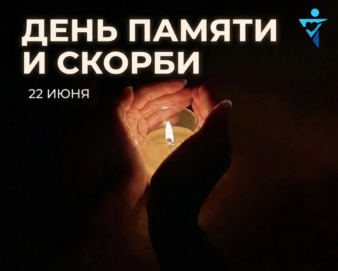День памяти и скорби 🕯️

22 июня 1941 года война ворвалась в каждый дом, разделив жизнь на «до» и «