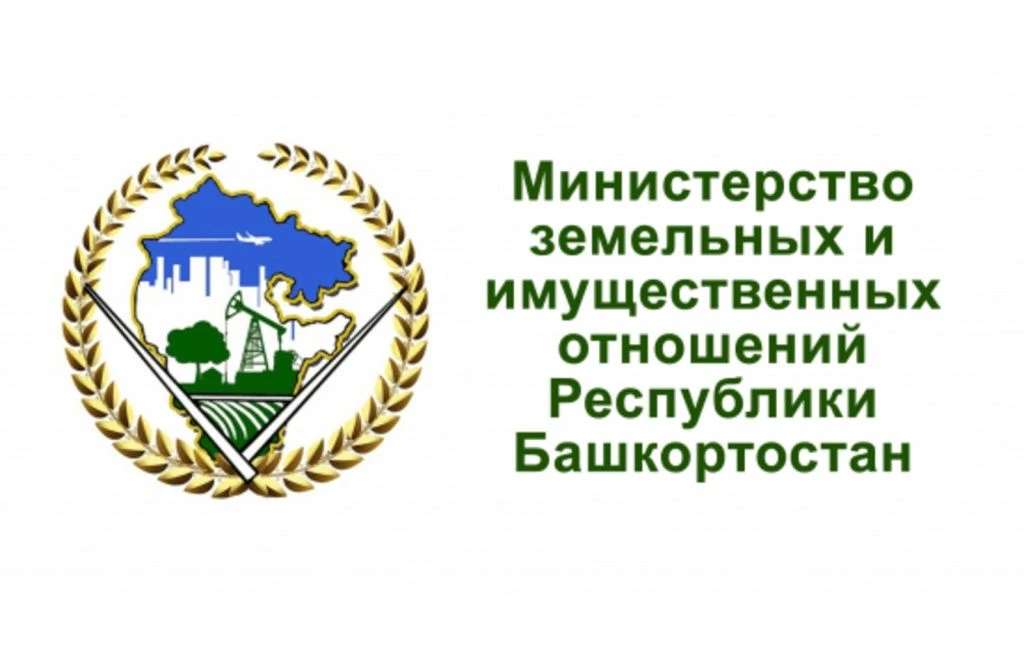 МИНИСТЕРСТВО ЗЕМЕЛЬНЫХ И ИМУЩЕСТВЕННЫХ ОТНОШЕНИЙ РЕСПУБЛИКИ БАШКОРТОСТАН