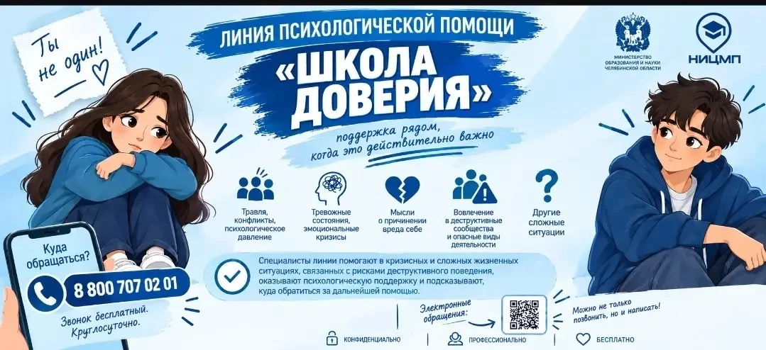⚡Линия психологической помощи «ШКОЛА ДОВЕРИЯ»⚡