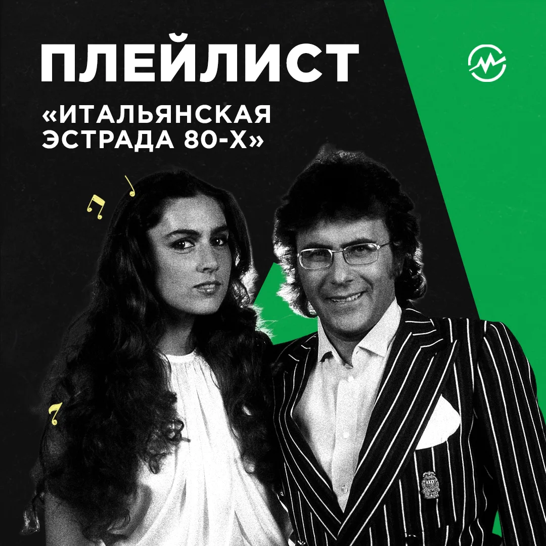 Итальянская эстрада 80-х — это когда припевы запоминаются быстрее, чем ты успеваешь понять перевод �