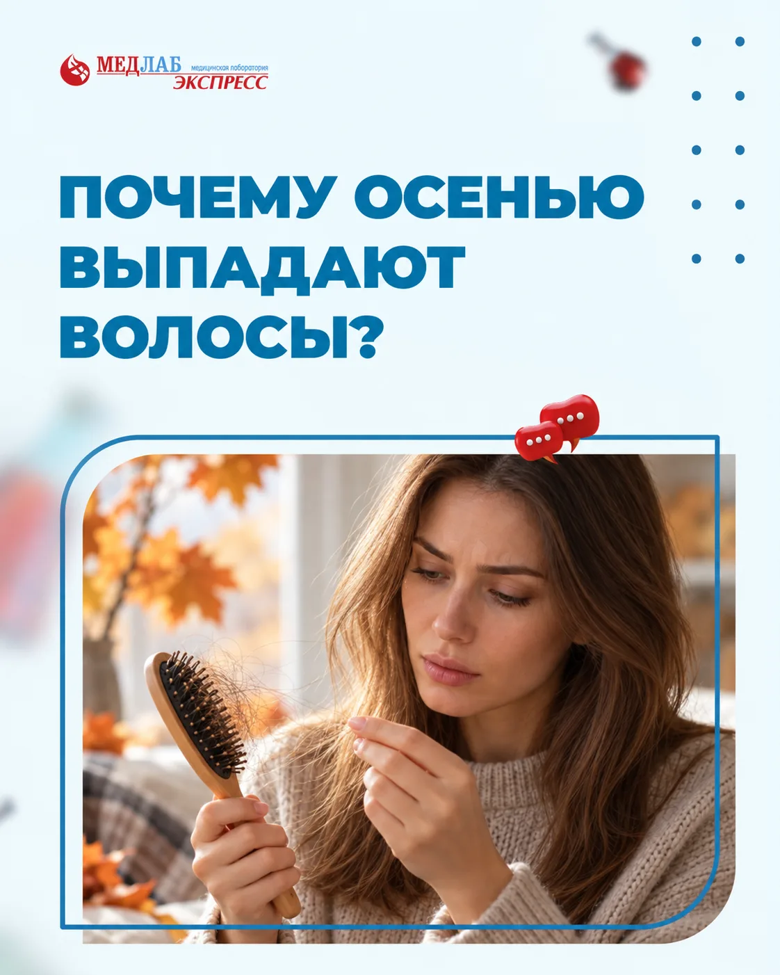Осенью волосы выпадают заметнее, и это - нормально.