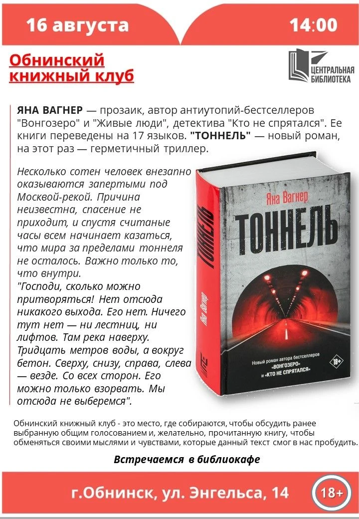 📖16 августа в 14:00 в Центральной библиотеке в Обнинске пройдёт обсуждение книги «Тонн...