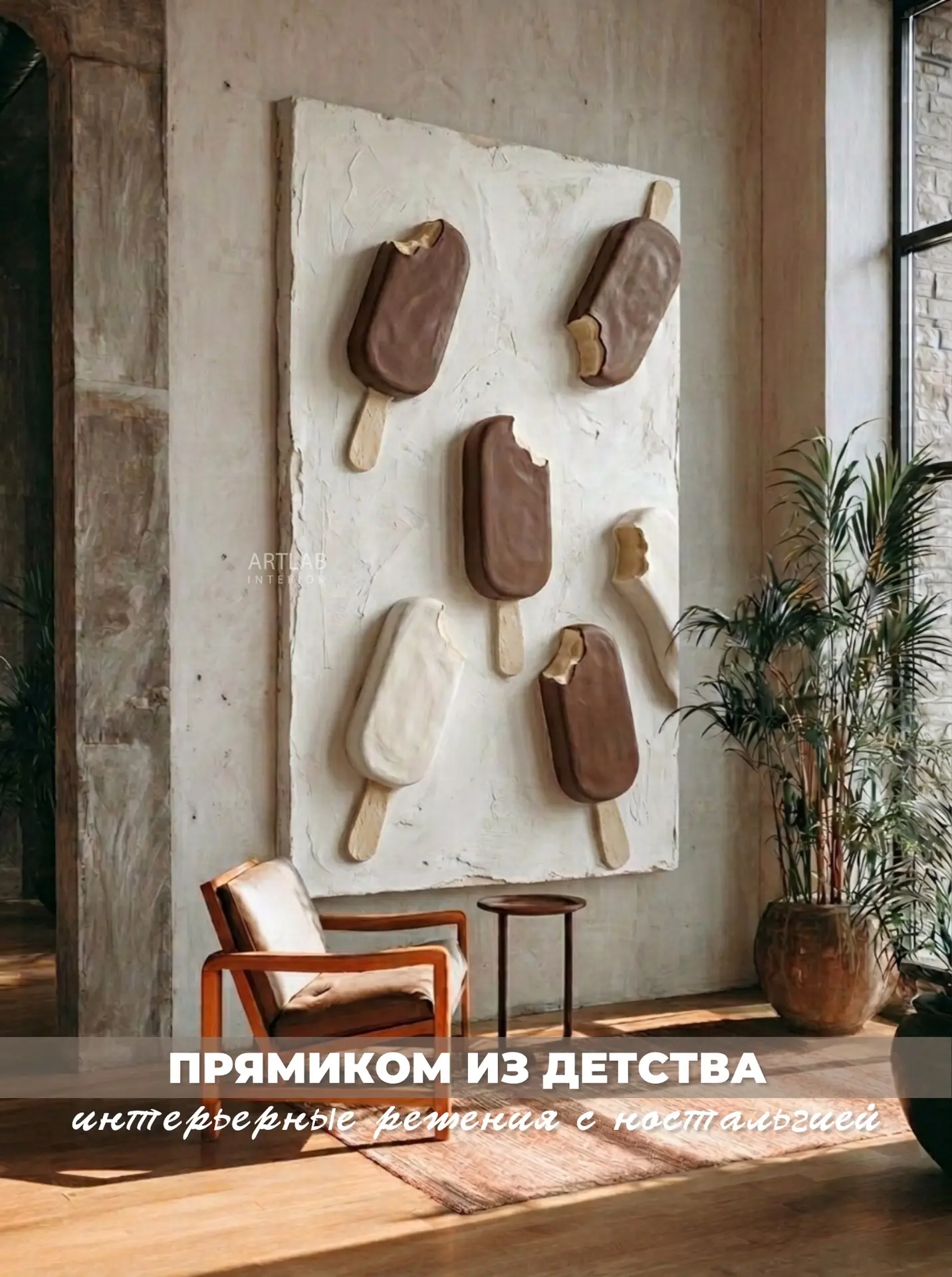 Вкус детства в современном интерьере 🥹